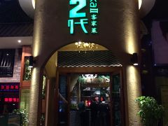 门面-客2代·客家菜(旺角店)