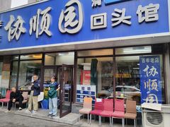 -协顺园回头馆(南顺城路店)