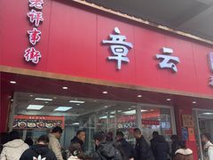 -章云板鸭(总店)