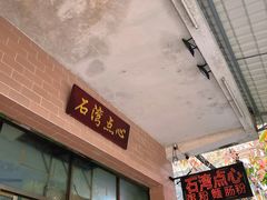 -石湾点心