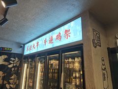 -周记老沈阳焦火鸡架