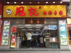 -冠记·肠粉粥品专家(江南大道店)