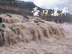-陕西黄河壶口瀑布旅游区