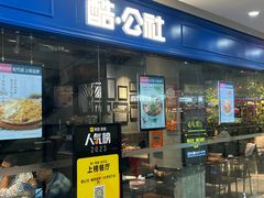 -酷公社·榴莲披萨(太原街店)