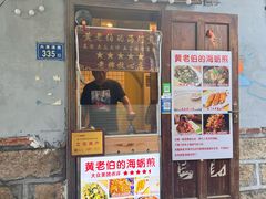 -黄老伯的海蛎煎