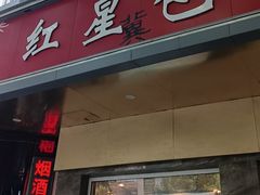 -石饮红星包子(中山路店)