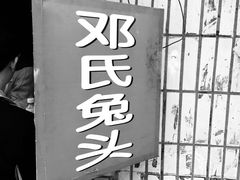 -邓氏兔头