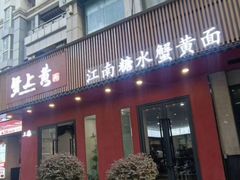 -蟹上黄·蟹黄面·江南糖水(人民广场店)