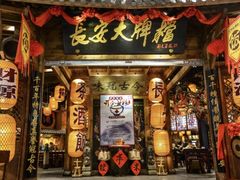 -长安大牌档之龙头酒肆(荣民龙首广场店)
