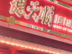 -德天顺盖码饭(人民西路店)