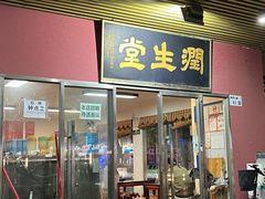 -润生堂(泰然四路店)