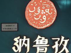 -纳鲁孜·新疆特色餐厅(上海悦荟广场店)