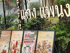 -帕蓝·暹罗料理(大学路店)