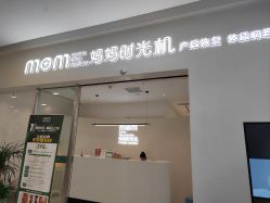 -妈妈时光机医疗产后修复(南山茂业百货店)