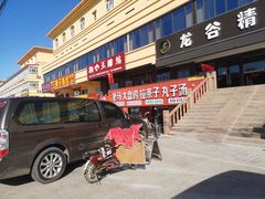 -味之清老马大盘鸡店