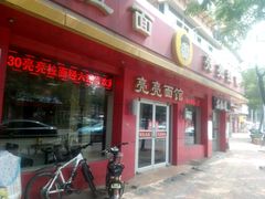 -亮亮面馆(经六路店)