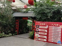 -春满园生态餐厅(南宫路店)