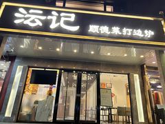 -沄记顺德菜打边炉(东直门店)