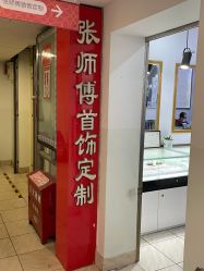 -张师傅首饰加工修理(西单华威潮铺街店)