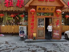 -粗粮人家·东北菜(洋桥店)