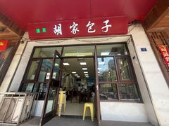 -胡家包子·清真(大众巷店)