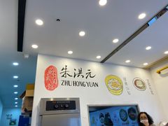 -朱洪元苏式面馆(绿宝广场店)