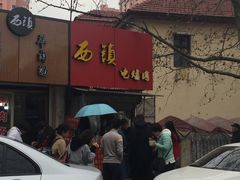 -王记西鎮电烤肉(汶上路店)