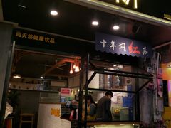 门面-黄记玉米汁(叠翠路店)