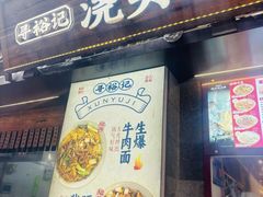 -寻裕记·现炒浇头面(人民广场店)