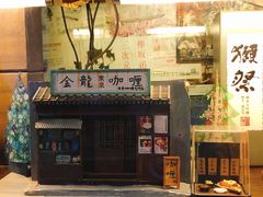 门面-金龙咖喱