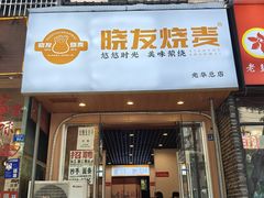 -晓友烧麦(光华村店)