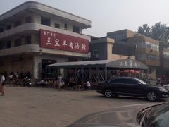 -龙门李家三旦羊肉汤馆