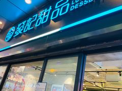 -发记甜品(山东街店)