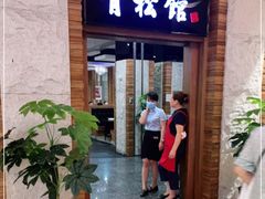 门面-青松馆韩国料理(香港中路佳世客店)