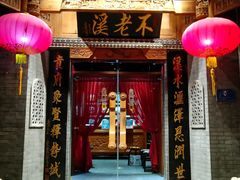 门面-不老溪贵州菜(广安门总店)