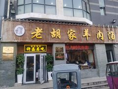 -老胡家羊肉汤(东区店)