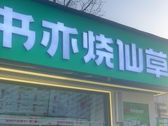 -书亦烧仙草(万达广场美食街店)