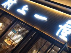 门面-村上一屋(望京店)