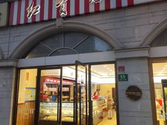 -红宝石·鲜奶小方·海派西点房(南丹店)