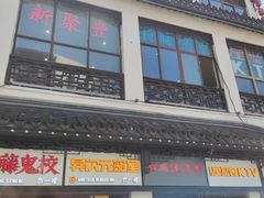 -新聚丰菜馆(太监弄店)