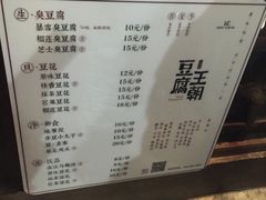 菜单-品腐记·豆腐王朝(老门东总店)