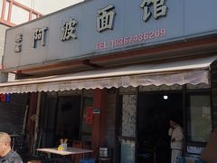 -阿波面馆(慈湖人家中区店)