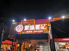 门面-聚味瞿记·龙虾堂(树木岭店)