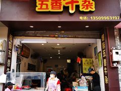 门面-细妹五香牛杂(步行街店)