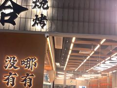 -破店肥哈·东北烧烤·夜宵(南山保利店)