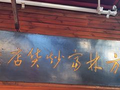 -方林富炒货店(西溪路78号本人店)
