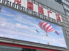 -莲花国际广场