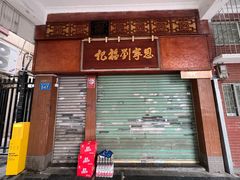 -恩宁刘福记(东华东路店)