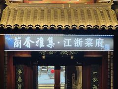 -蘭奢雅集·江浙菜(青山江滩店)