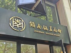-镇南锅盖面馆(解放路店)